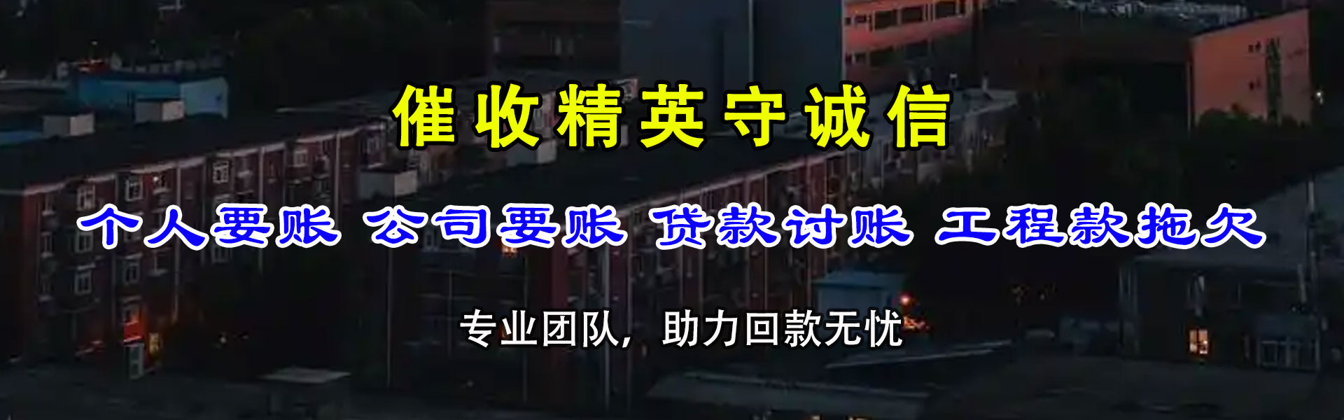 金湾讨债公司